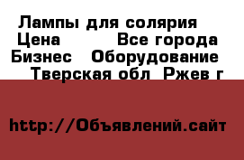 Лампы для солярия  › Цена ­ 810 - Все города Бизнес » Оборудование   . Тверская обл.,Ржев г.